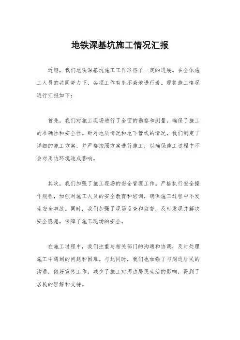 地铁深基坑施工情况汇报
