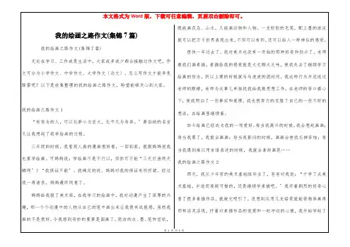 我的绘画之路作文(集锦7篇)