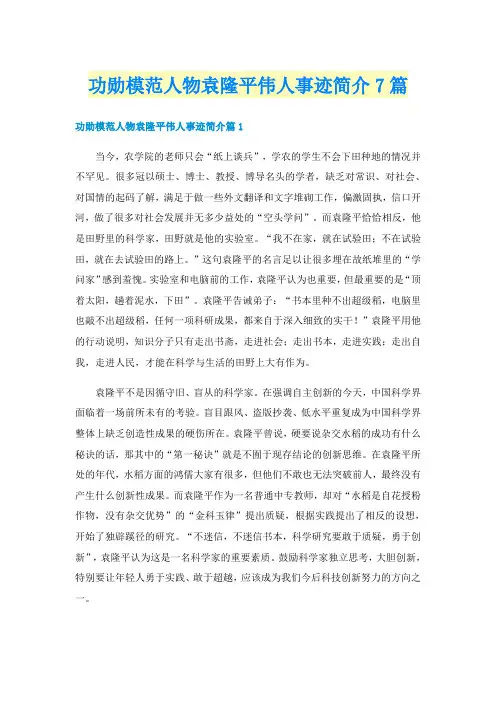功勋模范人物袁隆平伟人事迹简介7篇