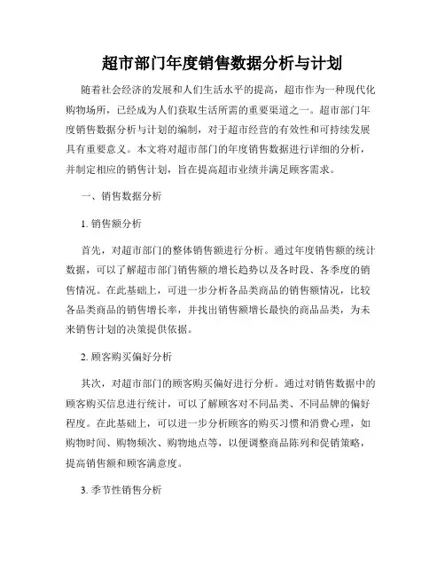 超市部门年度销售数据分析与计划