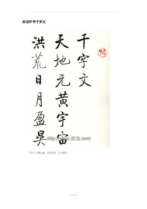启功行书千字文