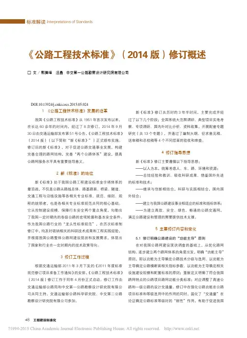 《公路工程技术标准》(2014版)修订概述