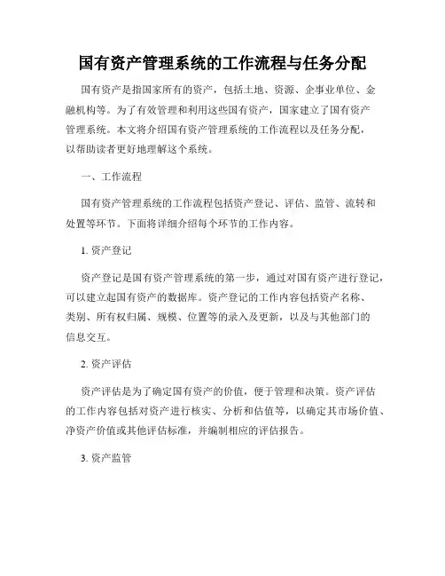 国有资产管理系统的工作流程与任务分配