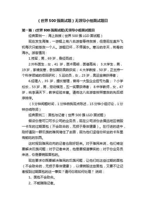 （世界500强面试题）无领导小组面试题目