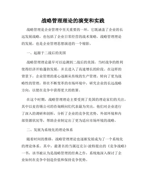 战略管理理论的演变和实践