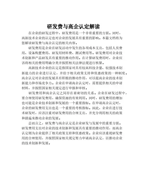 研发费与高企认定解读