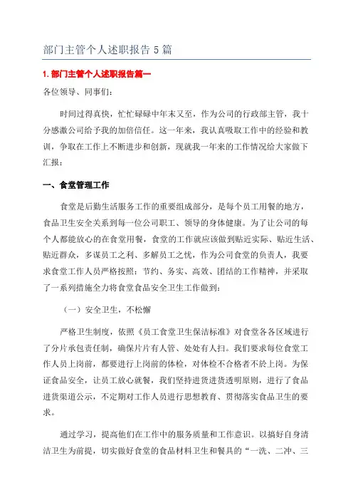 部门主管个人述职报告5篇