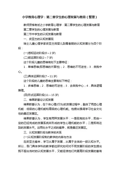 小学教育心理学：第二章学生的心理发展与教育（整理）
