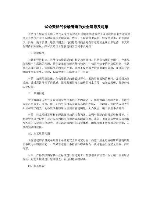 试论天然气长输管道的安全隐患及对策