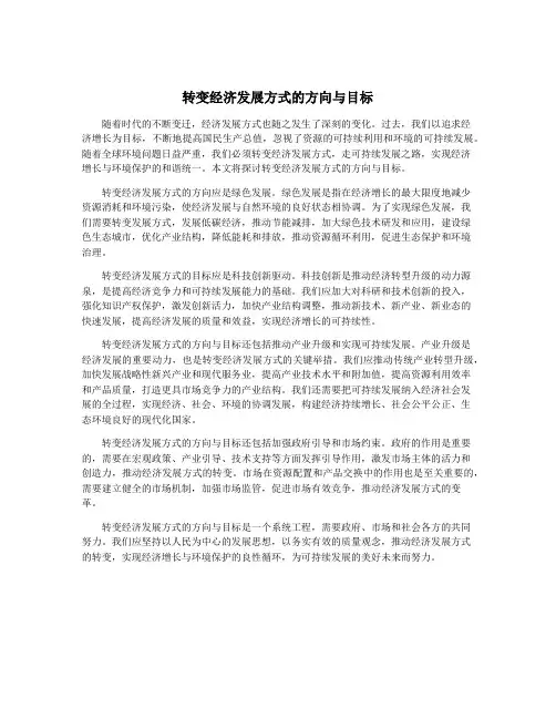 转变经济发展方式的方向与目标