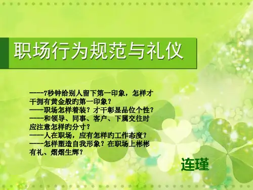 职场礼仪培训课件