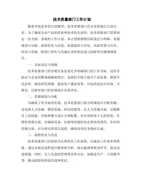 技术质量部门工作计划