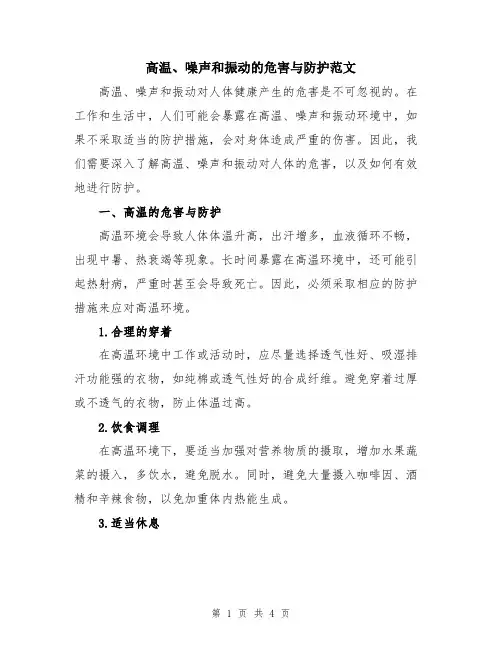 高温、噪声和振动的危害与防护范文