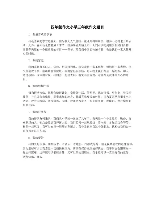 四年级作文小学三年级作文题目