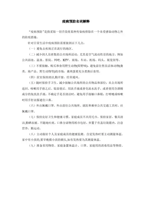 疫病预防名词解释