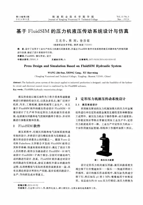 基于FluidSIM的压力机液压传动系统设计与仿真