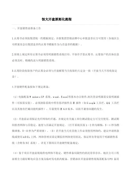 恒大开盘重点标准化标准流程