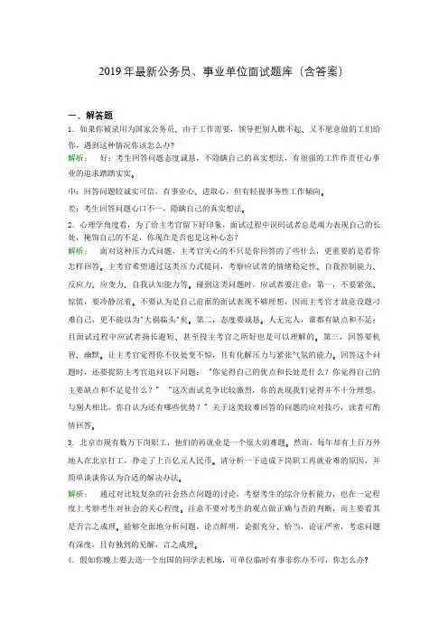 2019年最新公务员、事业单位面试题库(含答案)kmg