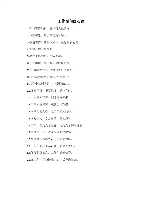 工作短句 暖心语