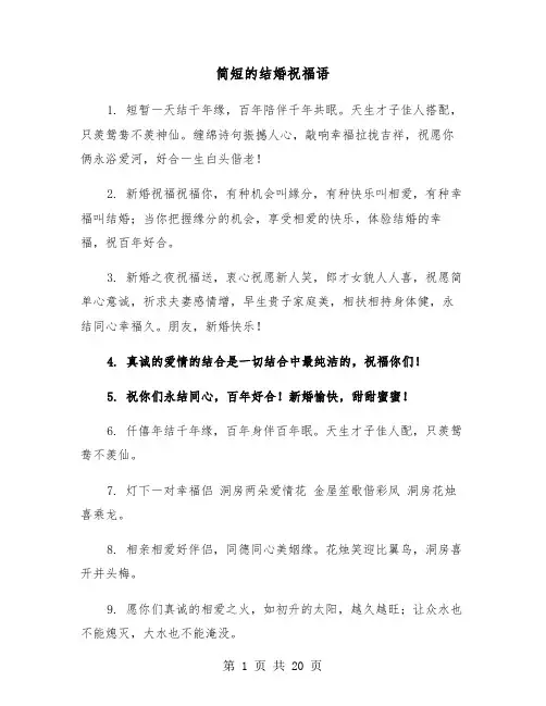 简短的结婚祝福语(六篇)