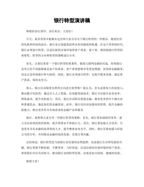 银行转型演讲稿