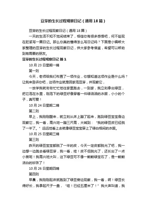 豆芽的生长过程观察日记（通用18篇）