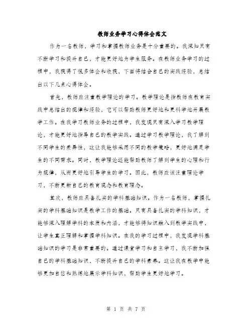 教师业务学习心得体会范文（3篇）