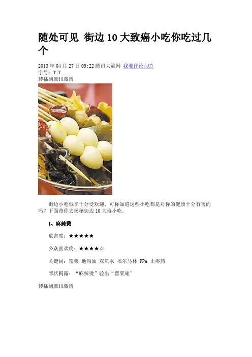 随处可见 街边10大致癌小吃你吃过几个