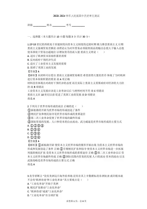 2023-2024学年高中历史人民版必修2专题五 走向世界的资本主义市场单元测试(含答案解析)