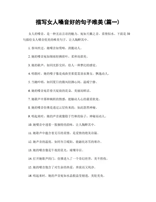 描写女人嗓音好的句子唯美(精选2篇)