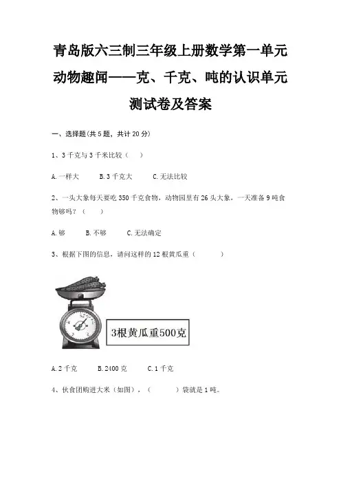 (真题汇编)青岛版六三制三年级上册数学第一单元 动物趣闻——克、千克、吨的认识单元测试卷及答案