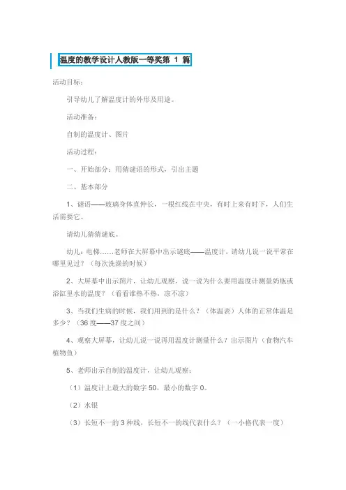 温度的教学设计人教版一等奖3篇