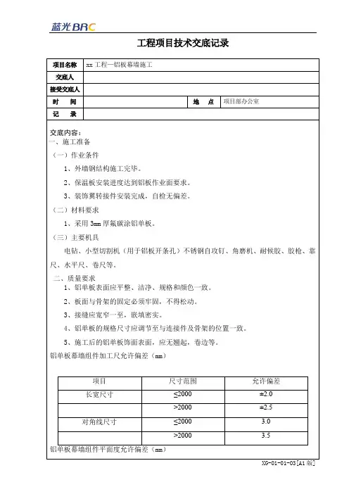 技术交底-铝单板幕墙施工