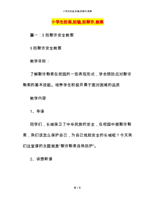 小学生防盗,防骗,防敲诈,教案