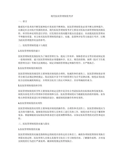 现代医院管理制度考评