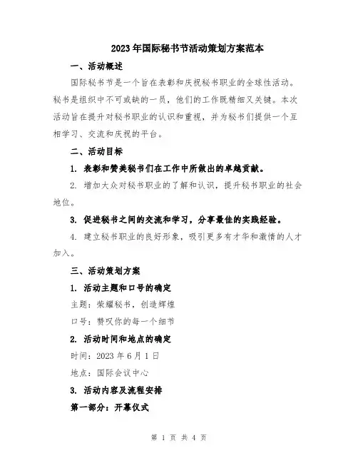 2023年国际秘书节活动策划方案范本
