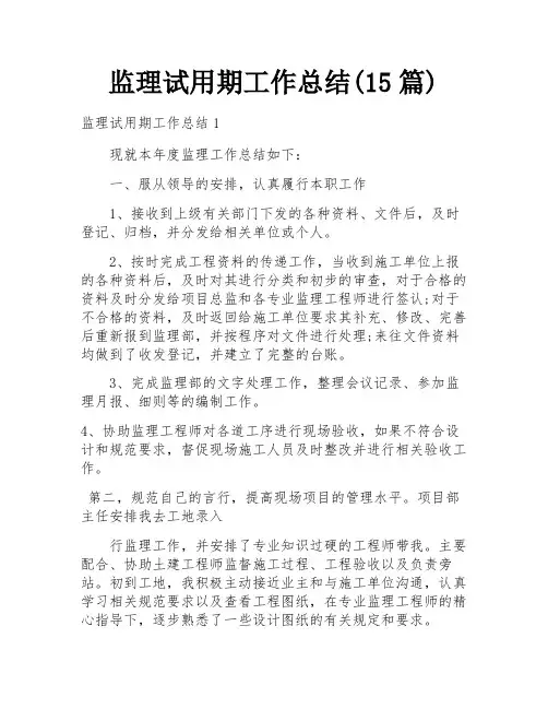 监理试用期工作总结(15篇)