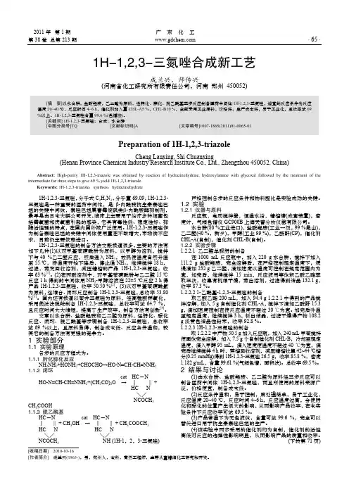 1H_1_2_3_三氮唑合成新工艺