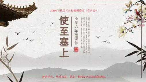小学六年级《使至塞上》公开课PPT课件