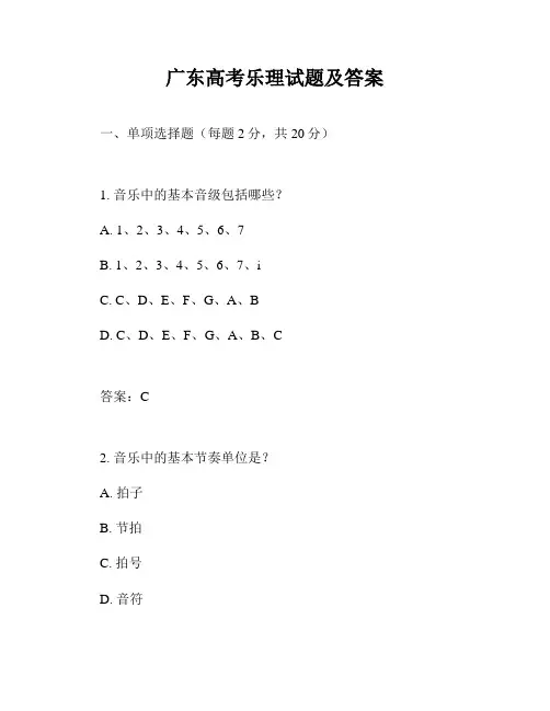 广东高考乐理试题及答案