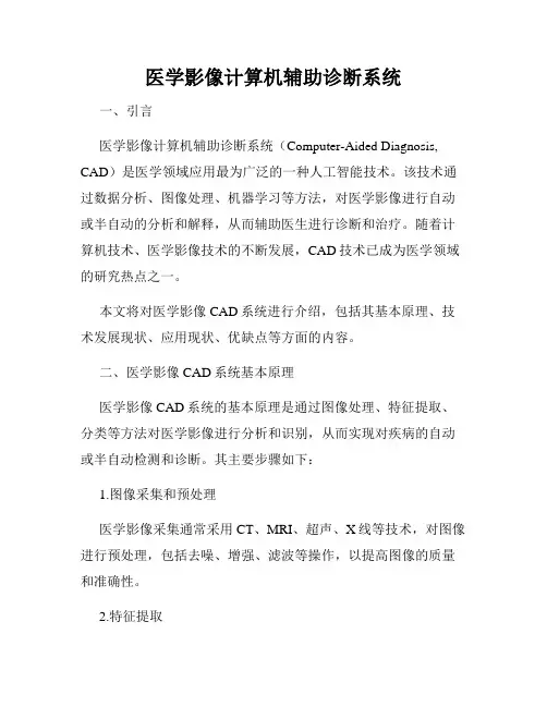 医学影像计算机辅助诊断系统