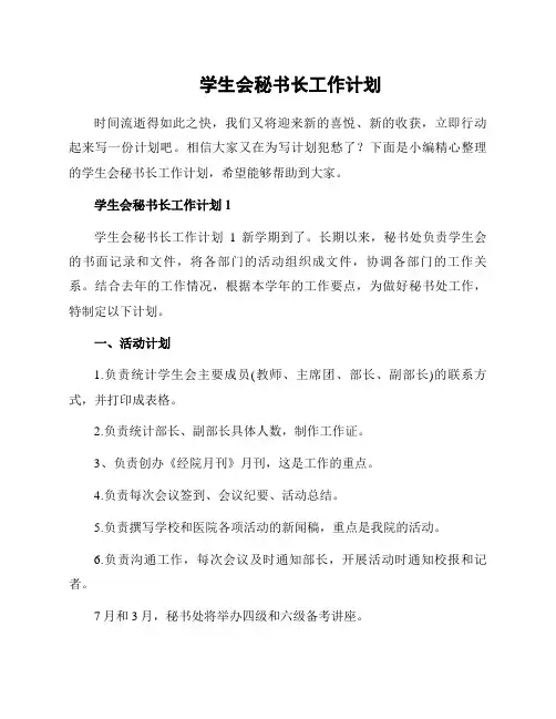 学生会秘书长工作计划