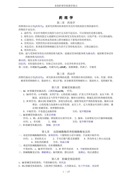 本科护理学药理学重点