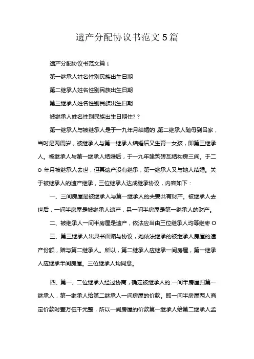 遗产分配协议书范文5篇
