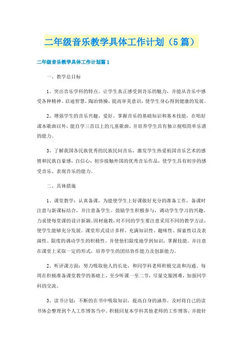 二年级音乐教学具体工作计划(5篇)