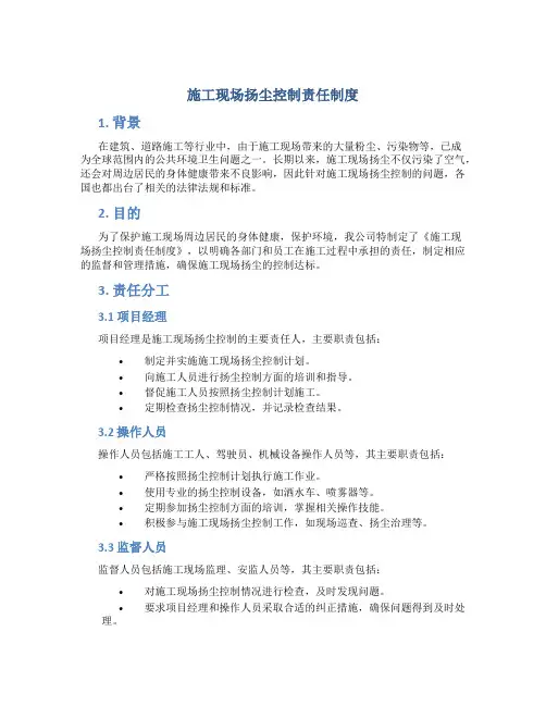 施工现场扬尘控制责任制度