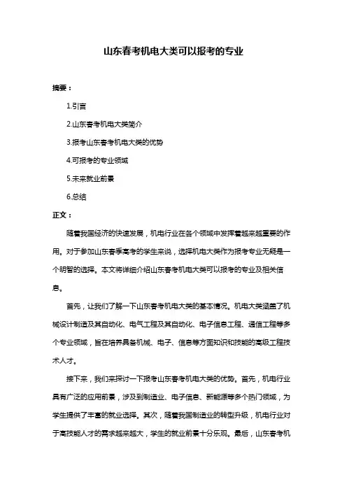 山东春考机电大类可以报考的专业
