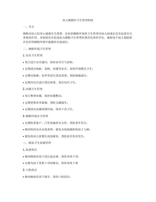 幼儿睡眠时卫生管理制度