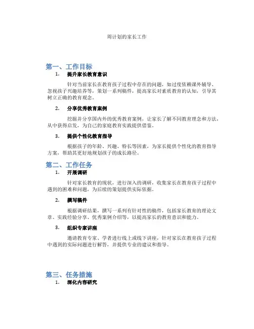 周计划的家长工作