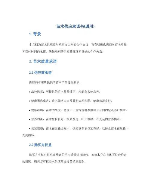 苗木供应承诺书(通用)